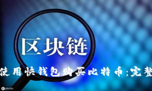 如何使用快钱包购买比特币:完整攻略