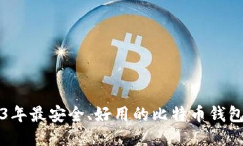 2023年最安全、好用的比特币钱包推荐