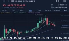 2023年最安全、好用的比特币钱包推荐