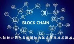 深入解析TP钱包与饭桶链的深度集成及