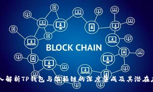 深入解析TP钱包与饭桶链的深度集成及其潜在应用