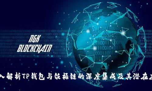 深入解析TP钱包与饭桶链的深度集成及其潜在应用