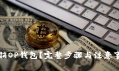 如何注销OP钱包？完整步骤与注意事项