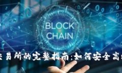 : TP钱包MDX交易所的完整指南：如何安