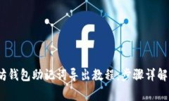 题目：以太坊钱包助记词导出教程：步