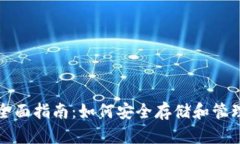 TP钱包的全面指南：如何安全存储和管