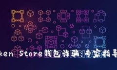 如何防范Token Store钱包诈骗：专家指导