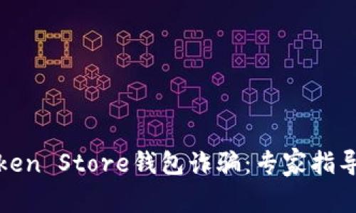 如何防范Token Store钱包诈骗:专家指导与实用技巧