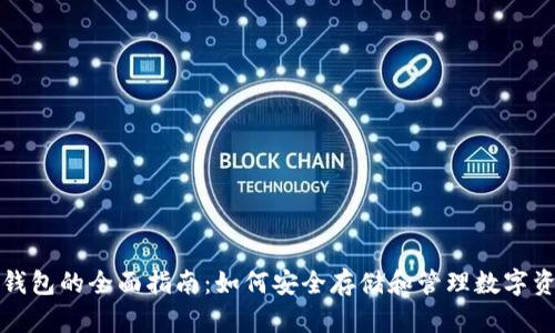 TP钱包的全面指南:如何安全存储和管理数字资产