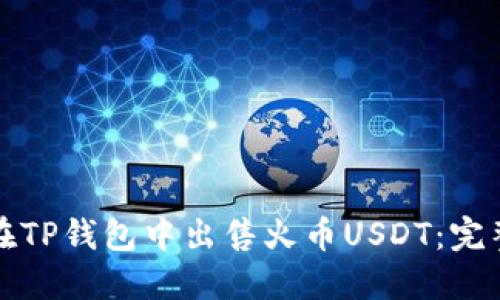 如何在TP钱包中出售火币USDT:完整指南