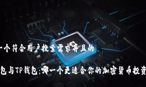 思考一个符合用户搜索需求并且的

Uni钱包与TP钱包：哪一个更适合你的加密货币投资需求？