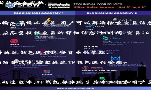 jiaotiTP钱包波场客服：你的虚拟货币安全守护者/jiaoti
TP钱包, 波场, 客服, 虚拟货币/guanjianci

在当今的数字经济环境中，虚拟货币已经成为一个不可忽视的领域。而在这些虚拟货币中，波场（TRON）凭借其优越的技术和高效的区块链网络，吸引了大量用户的关注。为了帮助用户更好地管理自己的虚拟货币资产，TP钱包作为一种流行的数字钱包选择，提供了高效的客服支持。本文将详细介绍TP钱包波场客服的各个方面，包括其功能、优势及用户体验等。

一、TP钱包概述

TP钱包，即“Trust Protocol Wallet”，是专为波场（TRON）网络设计的一款数字钱包。它支持波场生态系统中的多个代币，并为用户提供安全、便捷的资产管理方式。TP钱包不仅在用户界面上做了精心设计，确保了使用的简便性，同时也在安全性上采取了多重措施，以保障用户资产的安全。

随着波场网络的发展，TP钱包也不断迭代更新，吸收用户反馈，使用体验。无论是普通用户还是技术高手，都能在TP钱包找到适合自己的使用方式。TP钱包支持的功能包括资产管理、数字货币交易、数据评估、市场行情查看及更多功能。

二、波场的价值与发展

波场是一种基于区块链技术的分散式网络，旨在实现内容的自由发布及数字资产的高效流通。它的核心价值在于，通过去中心化的方式帮助用户摆脱高昂的中介费用，提高交易的透明度和安全性。波场的发展速度非常快，吸引了大量开发者及企业加入其生态系统。波场不仅支持数字货币的交易，还允许用户创建和发行自己的代币，这进一步丰富了其生态环境。

随着越来越多的用户对波场的兴趣加深，相关的服务需求也日益增加。于是，TP钱包的出现无疑为用户提供了一个安全可靠的资产管理平台。用户可以通过TP钱包轻松地管理波场下的资产，进行交易和投资。

三、为什么选择TP钱包？

TP钱包的用户界面设计友好，便于新用户上手。它支持多种语言，帮助全球和使用。同时，TP钱包拥有较高的安全性，以防止用户资产被盗或丢失。TP钱包还支持指纹解锁和短信验证等多重身份验证系统，进一步提升了资产的安全保障。

此外，TP钱包的客服体系也十分完善。一旦用户在使用过程中遇到问题，可以随时通过官方客服渠道进行咨询与解决。这种及时的支持保障了用户在数字货币交易中的安全感。

四、TP钱包的客服功能

TP钱包提供了多个客服渠道，包括在线客服、邮件支持及社交媒体支持。这为用户提供了多种问题解决的途径，无论是技术问题还是使用问题，用户都能够迅速获得帮助。

在线客服是TP钱包最常用的支持形式之一。用户可以在官方网站上找到在线客服窗口，输入自己的问题后，客服人员会迅速做出回应，提供专业的解答。在高峰时期，在线客服的响应速度也会受到影响，但TP钱包在客服团队的配置上进行了科学的安排，以尽量缩短用户等待的时间。

常见问题解答

1. 如何安装和使用TP钱包？

安装TP钱包是一个简单的过程。用户只需在相应的应用商店（如Google Play或Apple App Store）搜索“TP钱包”，下载并安装到手机上。安装完成后，用户需要创建一个账户。在账户创建的过程中，钱包会生成一个助记词，用户需要妥善保管这个助记词，因为它是恢复账户的关键。

一旦创建完成，用户就可以进入TP钱包进行资产管理了。用户可以选择导入已有钱包，或者直接创建新钱包。当用户想要向钱包中充值时，可以通过扫描二维码或直接输入地址进行充值。同时，TP钱包支持多种交易方式，用户可以自由选择。

2. TP钱包的安全性如何？

TP钱包的安全性是其最大的卖点之一。TP钱包采用了多重安全策略，包括私钥存储的本地化，数据加密等。这意味着用户的私钥不会被上传至任何服务器，而是保存在用户本地设备中，从而降低了被攻击的风险。

TP钱包还支持多种验证方式，例如指纹解锁和多重身份验证。这使得即使手机丢失或被盗，个人资产依旧安全。同时，TP钱包还定期更新其安全措施，以应对最新的安全威胁。

3. 遇到交易问题该怎么办？

如果用户在进行交易时遇到问题，首先可以通过TP钱包提供的交易记录进行查询，确认交易是否成功。在大多数情况下，交易问题可能与网络拥堵、错误的地址输入等情况有关。用户可以再次检查交易信息，确保输错的机会。

如果确认不是用户操作问题，建议立即联系TP钱包客服团队。客服可以协助用户了解具体的交易状况并给予相应解决方案。重要的是，用户在联系客户服务时，应尽量提供交易的详细信息（如时间、交易ID等），这能够更快地帮助客服团队处理问题。

4. TP钱包支持哪些虚拟货币？

TP钱包主要面向波场（TRON）及其生态系统内的代币，然而该钱包也支持其他多种主流虚拟货币，如比特币、以太坊等。用户可在钱包中添加更多的虚拟货币，并通过钱包进行这些货币的管理。

关于支持的具体代币种类，用户可以在TP钱包的官方网站上查找详细信息，钱包也会定期更新支持的代币。一些新兴的代币如DApps使用的代币和流行的DeFi项目代币，都能通过TP钱包进行管理。

总结

TP钱包作为波场生态系统的重要组成部分，不仅方便用户进行资产管理，更提供了全方位的客服支持。无论是在钱包的使用、资产的安全，还是在解决交易问题的过程中，TP钱包都体现了其专业性和用户至上的服务理念。随着虚拟货币市场的发展，TP钱包将不断追求创新和完善，帮助更多用户安全、便捷地管理他们的数字资产。