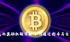 以太坊钱包的奖励机制详解：如何通过