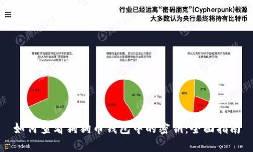 如何查看狗狗币钱包中的密钥:全面指南