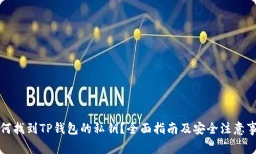 如何找到TP钱包的私钥?全面指南及安全注意事项
