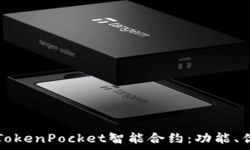 深入解析TokenPocket智能合约:功能、优势与应用