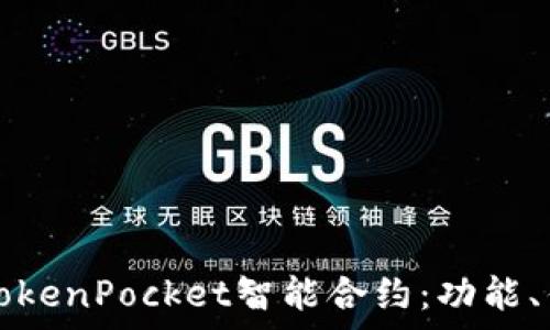 深入解析TokenPocket智能合约:功能、优势与应用