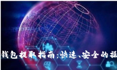 以太坊钱包提取指南:快速、安全的操作步骤