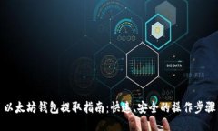 以太坊钱包提取指南：快速、安全的操