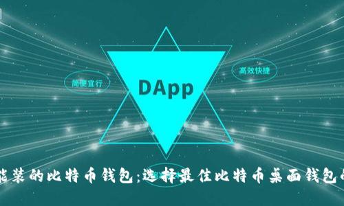 电脑能装的比特币钱包：选择最佳比特币桌面钱包的指南