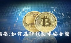 Umee提币指南：如何在TP钱包中安全转出