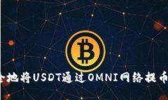 如何安全地将USDT通过OMNI网络提币到钱
