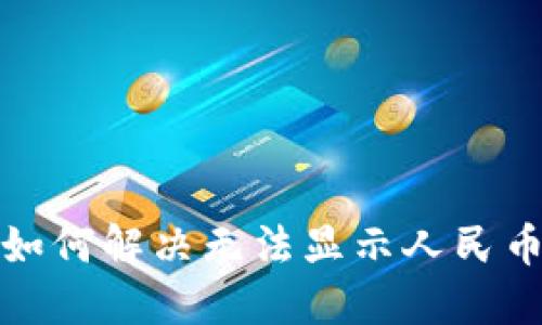 TP钱包如何解决无法显示人民币的问题