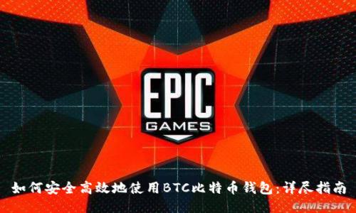 如何安全高效地使用BTC比特币钱包:详尽指南