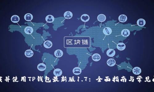 如何下载并使用TP钱包最新版1.7: 全面指南与常见问题解答