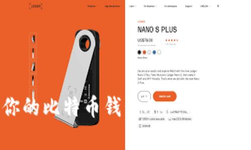 如何选择最适合你的比特币钱包App:功能、安全性及使用教程
