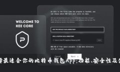如何选择最适合你的比特币钱包App：功