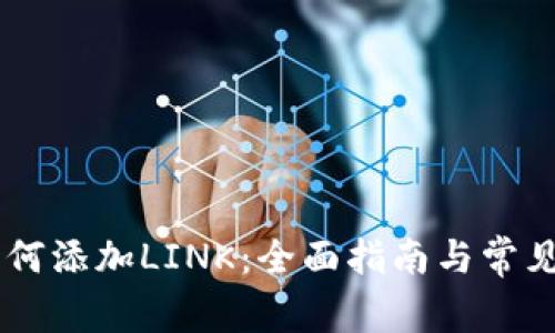 IM钱包如何添加LINK:全面指南与常见问题解答