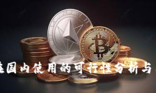 TP钱包在国内使用的可行性分析与用户指南