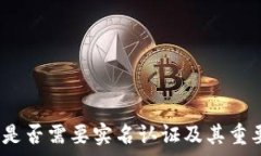   TP钱包：是否需要实名认证及其重要