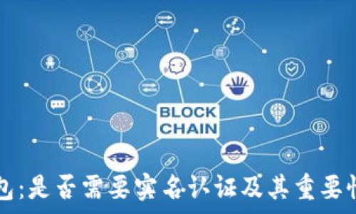 TP钱包:是否需要实名认证及其重要性分析