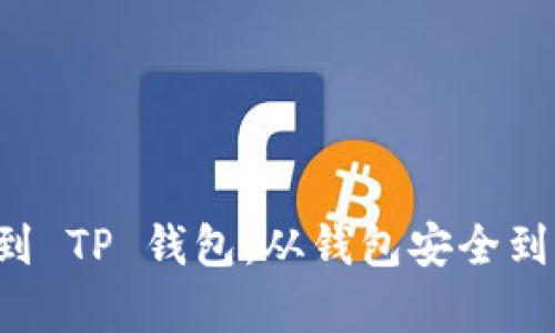 MNC 如何顺利提到 TP 钱包:从钱包安全到交易技巧全面解析