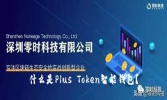 什么是Plus Token智能钱包？