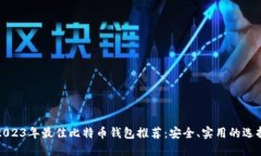 2023年最佳比特币钱包推荐：安全、实