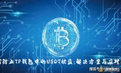 如何防止TP钱包中的USDT被盗：解决方案
