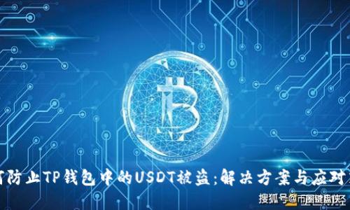 如何防止TP钱包中的USDT被盗:解决方案与应对策略
