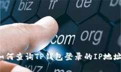 如何查询TP钱包登录的IP地址？