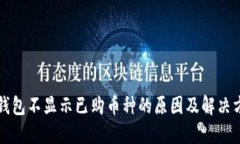 TP钱包不显示已购币种的原因及解决方