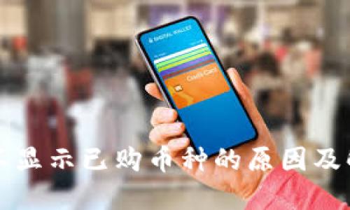 TP钱包不显示已购币种的原因及解决方法