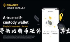 探索最早的比特币硬件钱包及其发展历
