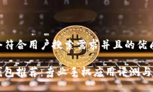 思考一个符合用户搜索需求并且的优质

比特币钱包推荐：专业手机应用评测与选购指南