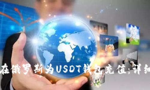 如何在俄罗斯为USDT钱包充值：详细指南