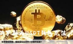 如何在俄罗斯为USDT钱包充值：详细指