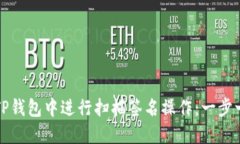 如何在TP钱包中进行扫描签名操作：一步一步指南