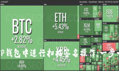如何在TP钱包中进行扫描签名操作:一步一步指南