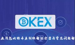 比太钱包比特币未到账解决方案与常见